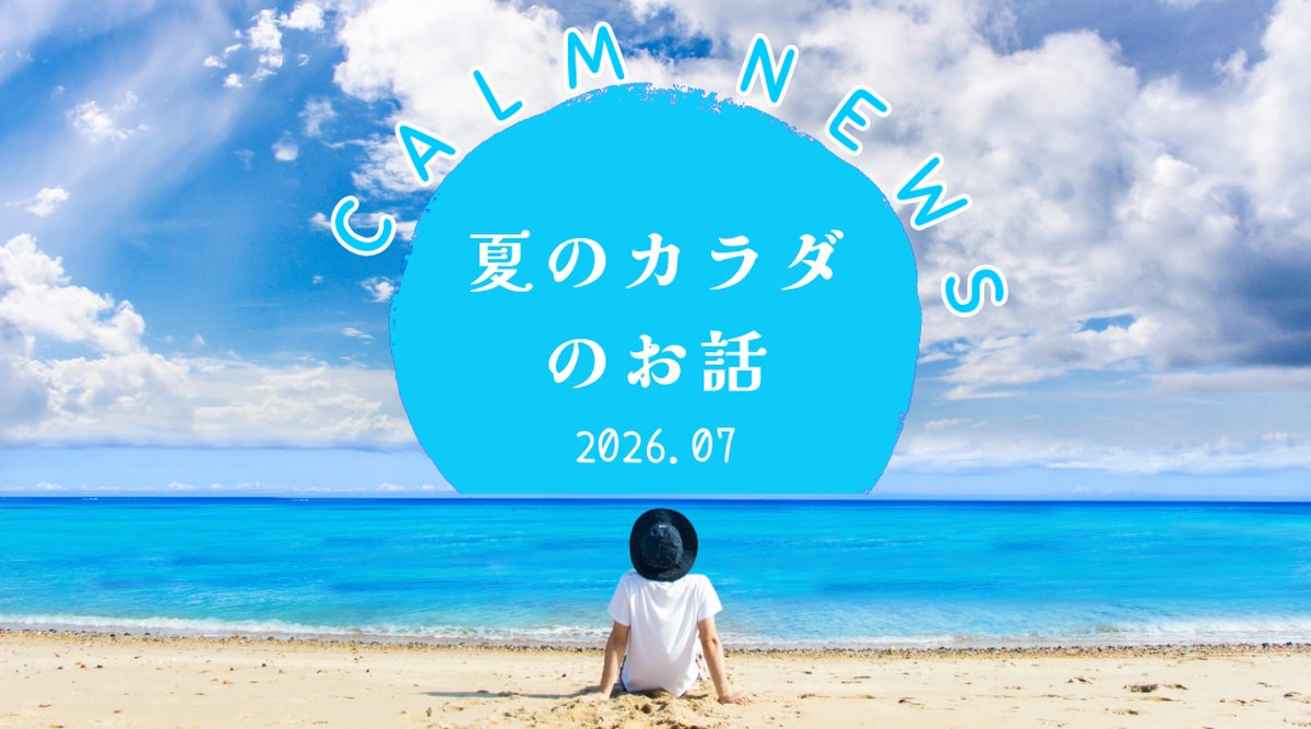 梅雨明けの体調管理と夏バテ対策｜Calm News 2026年7月号