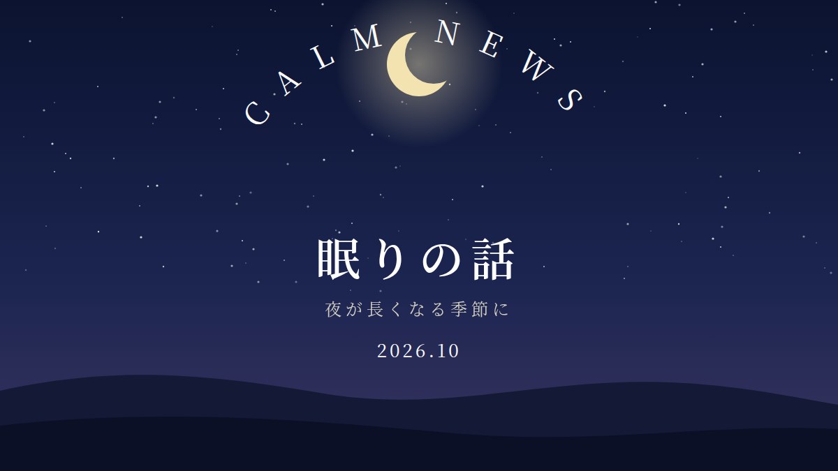夜が長くなる季節の、眠りの話|Calm News 2026年10月号
