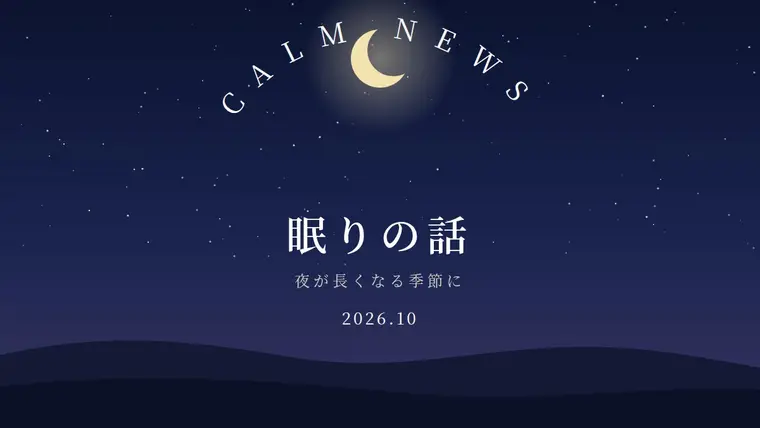 夜が長くなる季節の、眠りの話｜Calm News 2026年10月号
