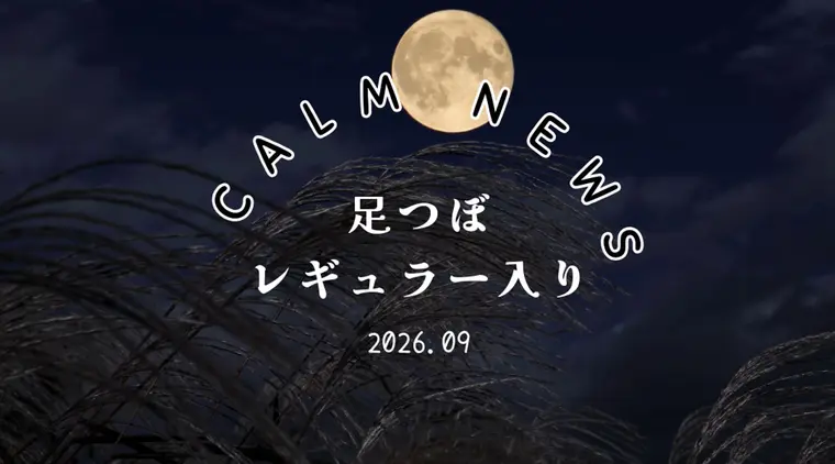 足つぼコースがレギュラー入り！｜Calm News 2026年9月号