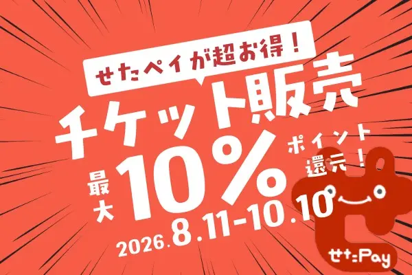 せたがやPayで最大10%還元｜チケット（回数券）キャンペーン開催