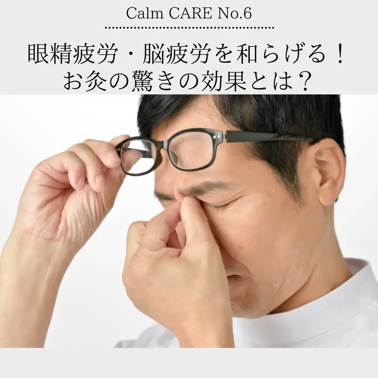 眼精疲労・脳疲労を和らげる！お灸の驚きの効果とは？　Calm CARE