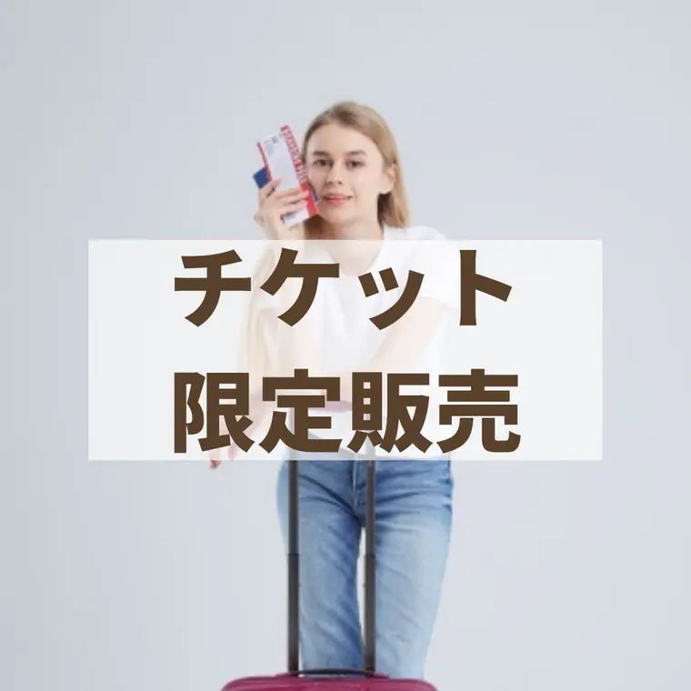 【終了】チケット（回数券）　期間限定販売
