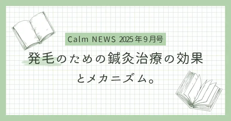 発毛のための鍼灸治療の効果とメカニズム　Calm NEWS 2025年9月号