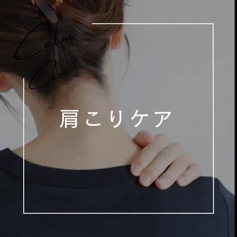 肩こりケア　Calm Care