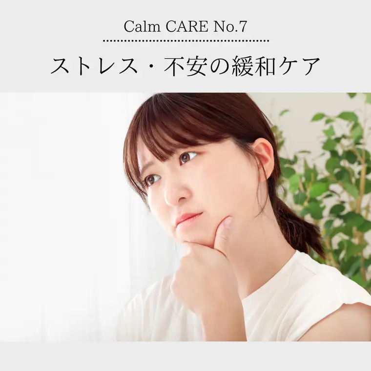 ストレス・不安の緩和ケア　Calm CARE