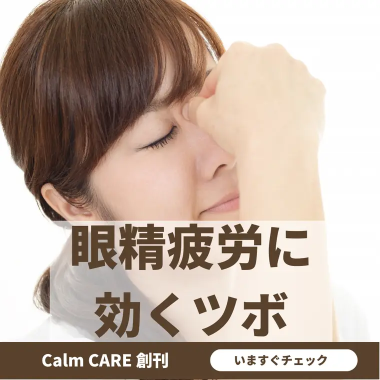 眼精疲労に効くツボ　Calm CARE 2023年4月15日号