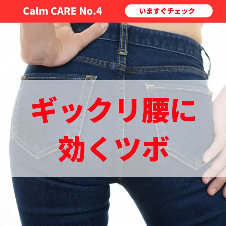 ぎっくり腰に効くツボ　Calm CARE