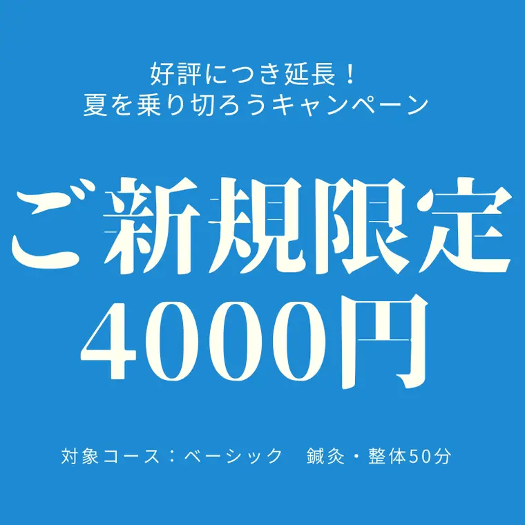 【終了しました】【好評につき延長】夏を乗り切ろうキャンペーン