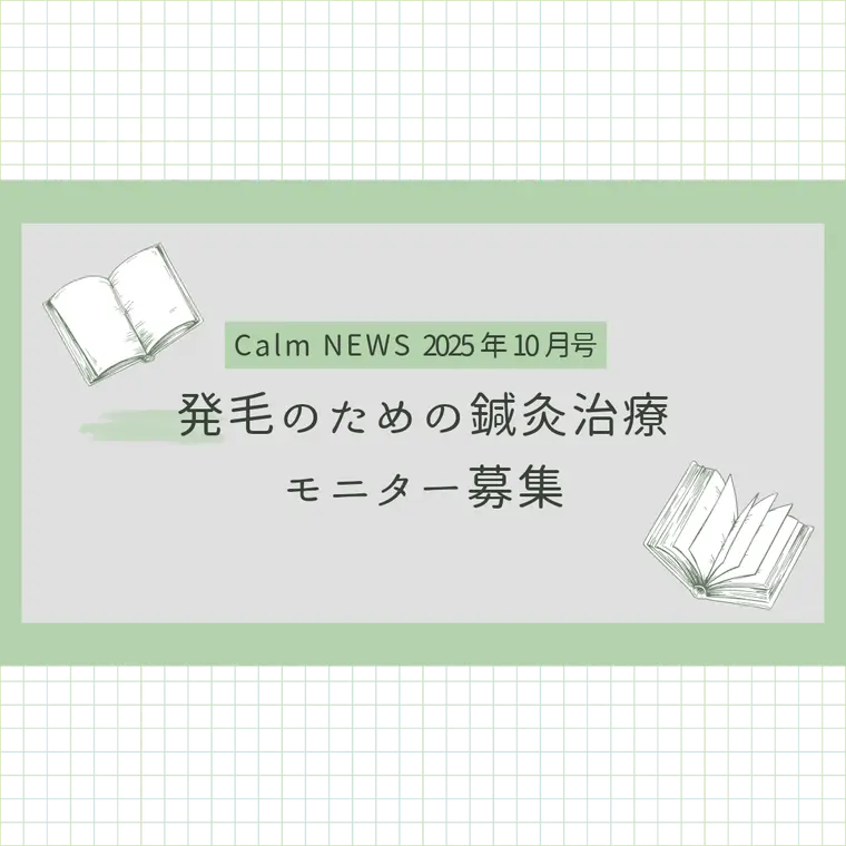 「発毛のための鍼灸治療」モニター募集　Calm NEWS 2025年10月号