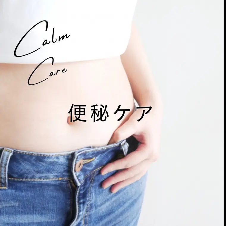 便秘ケア　Calm Care