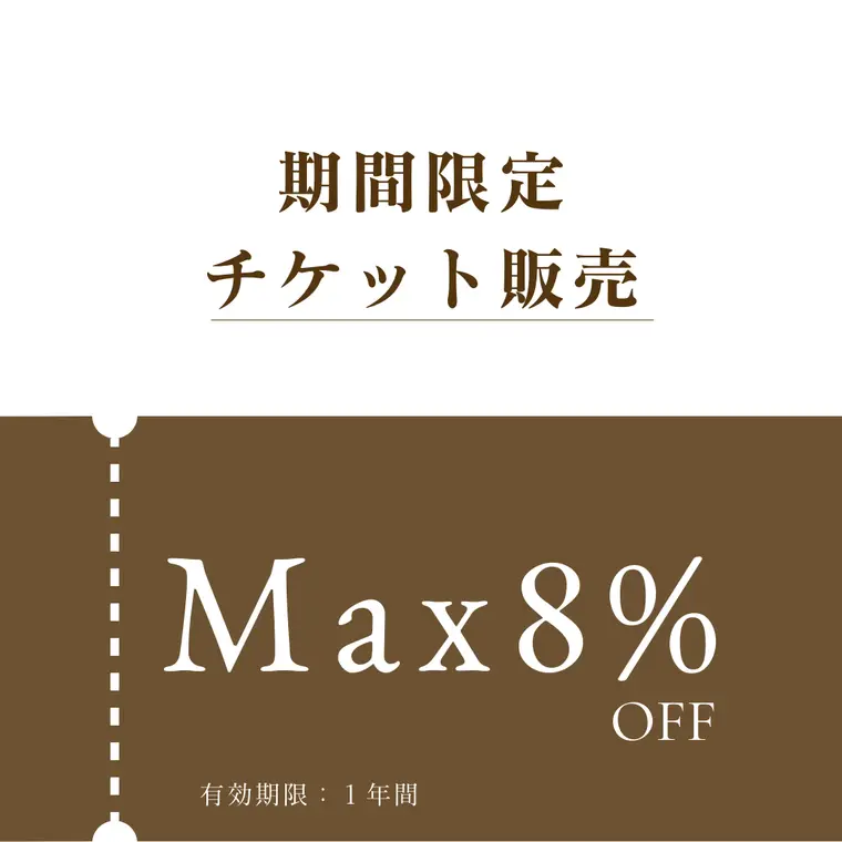 【終了しました】チケット（回数券）販売 12月1日～1月31日