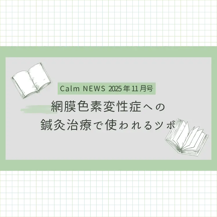 網膜色素変性症への鍼灸治療で使われるツボ　Calm NEWS 2025年11月号