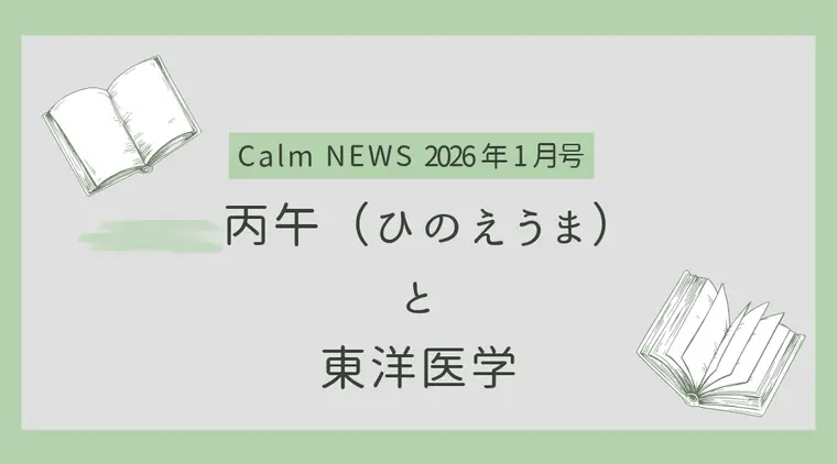 丙午（ひのえうま）と東洋医学 Calm NEWS 2026年1月号