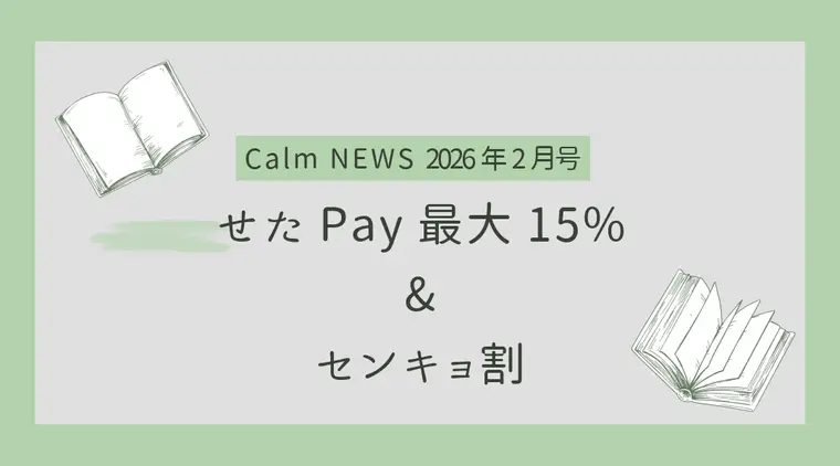 せたPay最大15%＆センキョ割 Calm NEWS 2026年2月号
