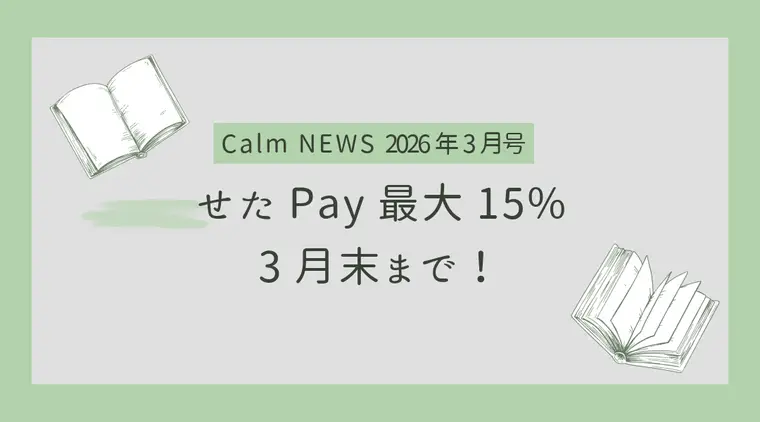 せたがやPay 15%還元は3月末まで！　Calm NEWS 2026年3月号