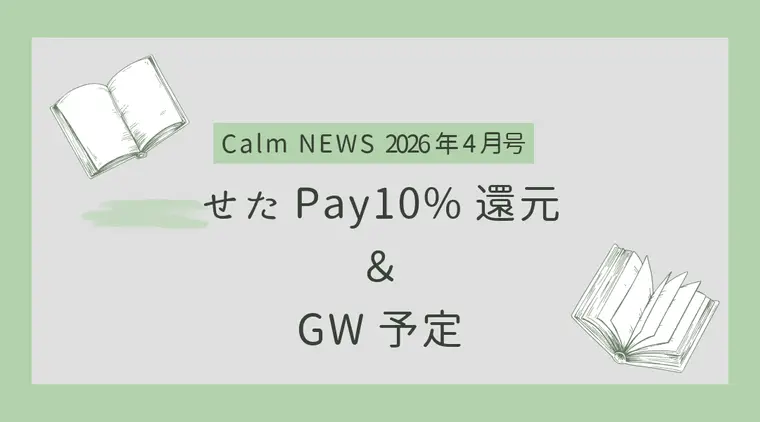 せたがやPay 10%還元スタート！ Calm NEWS 2026年4月号