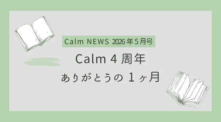Calm 4周年。ありがとうの1ヶ月 Calm NEWS 2026年5月号