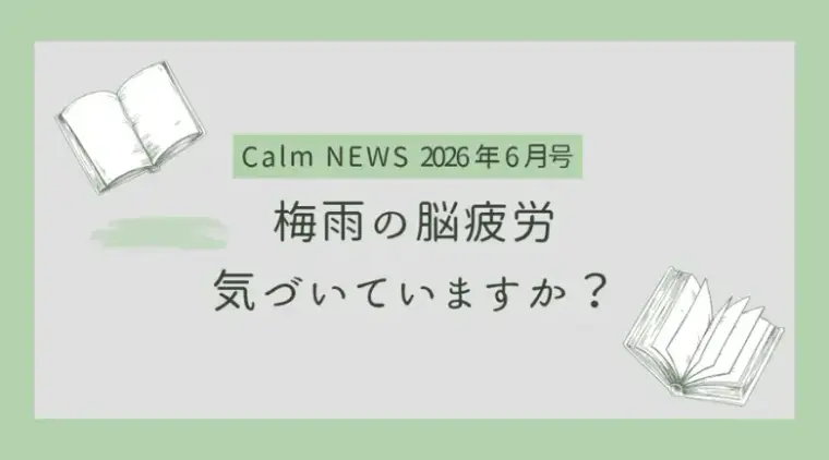 梅雨の脳疲労、気づいていますか？　Calm NEWS 2026年6月号