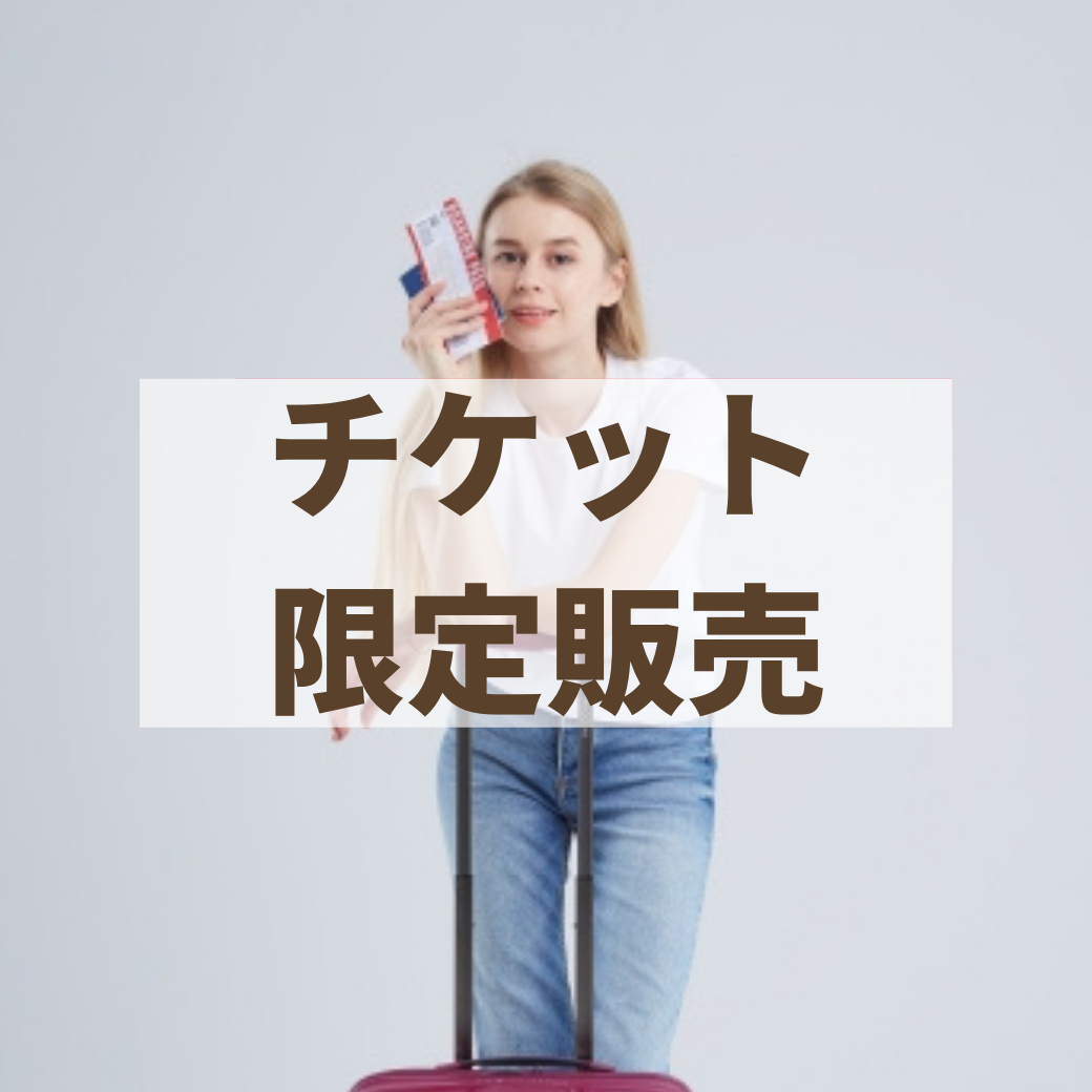 【終了】チケット(回数券) 期間限定販売