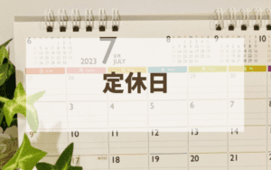定休日のお知らせ