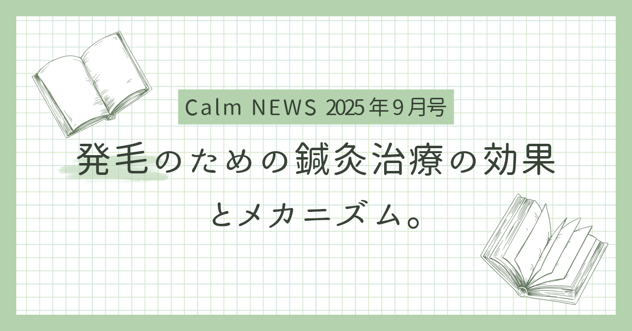 発毛のための鍼灸治療の効果とメカニズム Calm NEWS 2025年9月号