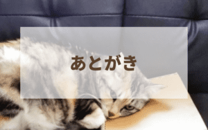 あとがき