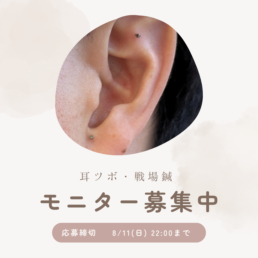 【終了しました】耳ツボ療法・戦場鍼モニター募集開始!ストレス緩和と自律神経の調整を体験しませんか?