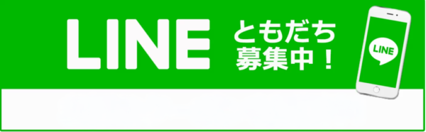 LINE公式