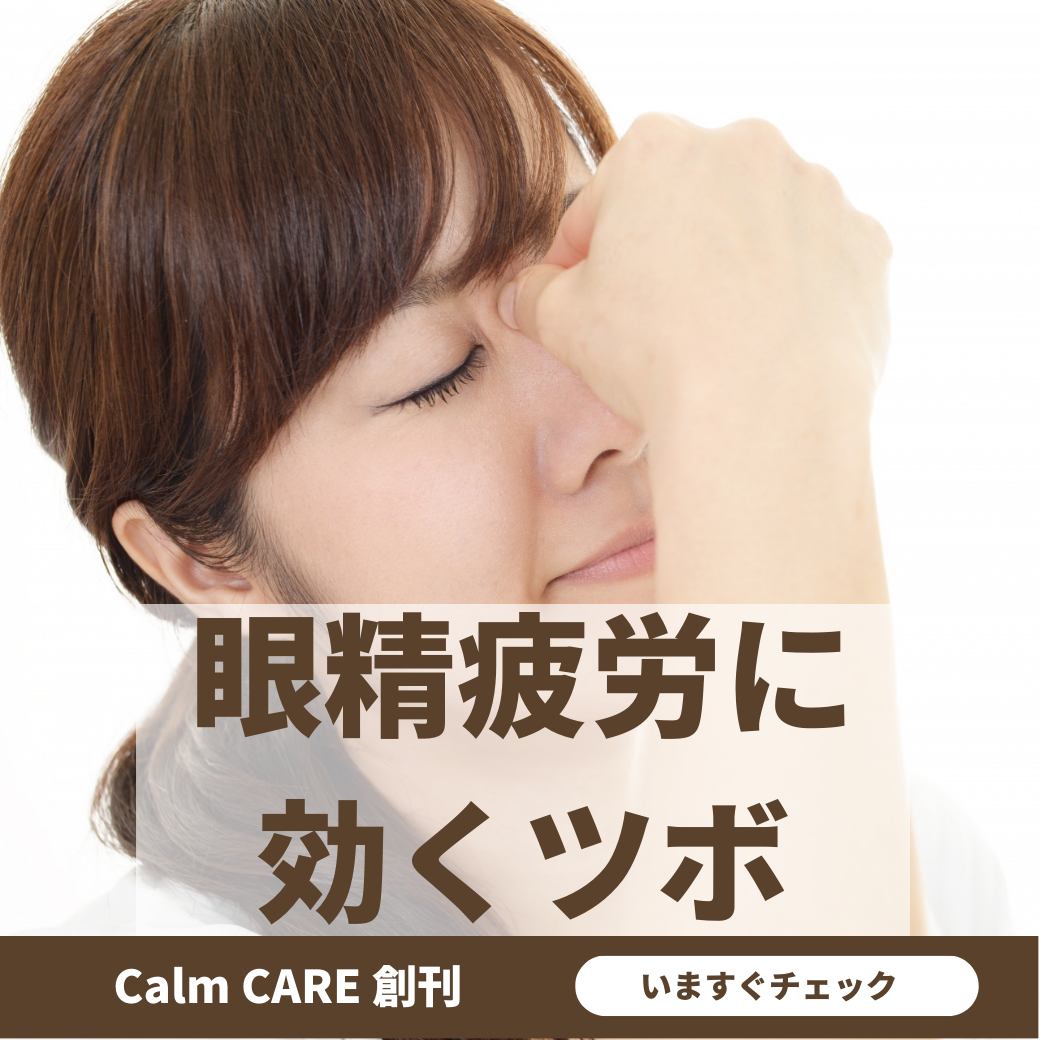 眼精疲労に効くツボ Calm CARE 2023年4月15日号