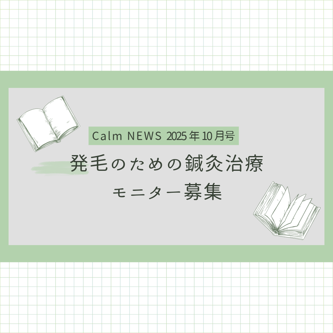 「発毛のための鍼灸治療」モニター募集 Calm NEWS 2025年10月号