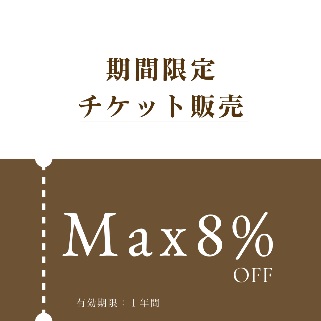 【終了しました】チケット(回数券)販売 12月1日~1月31日