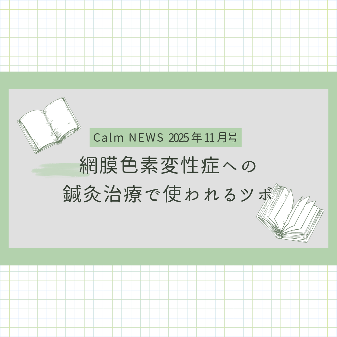 網膜色素変性症への鍼灸治療で使われるツボ Calm NEWS 2025年11月号