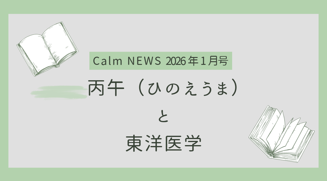 丙午(ひのえうま)と東洋医学 Calm NEWS 2026年1月号