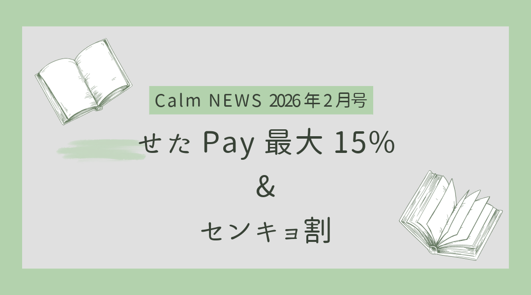 せたPay最大15%&センキョ割 Calm NEWS 2026年2月号