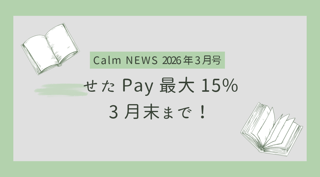 せたがやPay 15%還元は3月末まで! Calm NEWS 2026年3月号