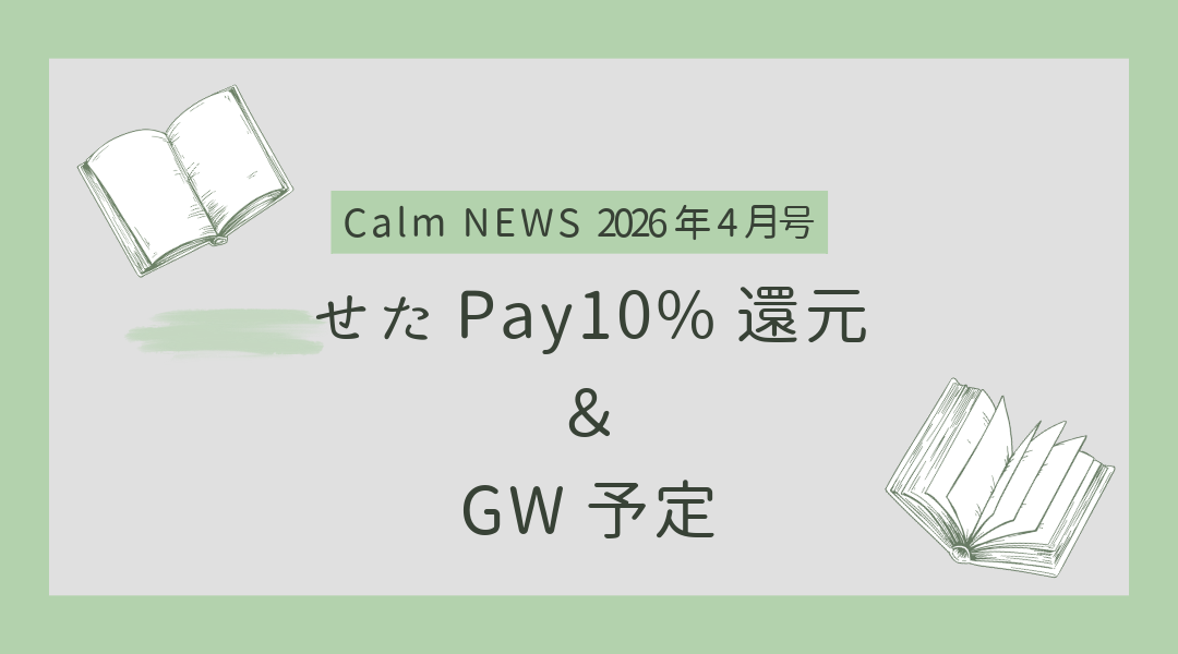 せたがやPay 10%還元スタート! Calm NEWS 2026年4月号