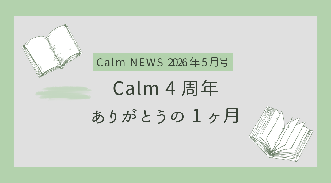 Calm 4周年。ありがとうの1ヶ月 Calm NEWS 2026年5月号