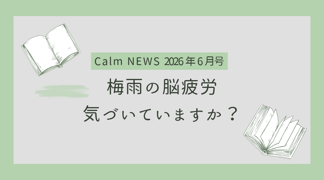 梅雨の脳疲労、気づいていますか? Calm NEWS 2026年6月号