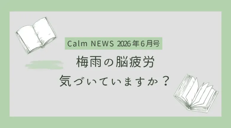 梅雨の脳疲労、気づいていますか? Calm NEWS 2026年6月号