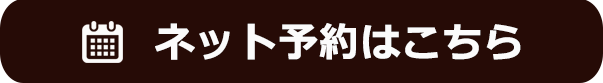 ネット予約はこちら